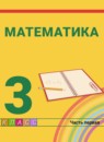 ГДЗ Математика 3 класс Истомина Н.Б. 2014-2023 — готовые ответы и решения