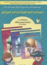 ГДЗ Математика 3 класс дидактические материалы (демидова) С.А. Козлова 2016 — готовые ответы и решения