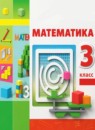 ГДЗ Математика 3 класс Г.В. Дорофеев 2015-2024 — готовые ответы и решения