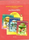 ГДЗ Математика 3 класс контрольные работы (демидова) Козлова С.А. 2016 — готовые ответы и решения