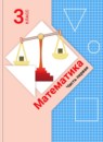 ГДЗ Математика 3 класс В.Н. Рудницкая 2016-2024 — готовые ответы и решения