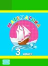 ГДЗ Математика 3 класс Петерсон Л.Г. Углубленный уровень 2017-2024 — готовые ответы и решения