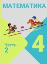 ГДЗ Математика 4 класс М.И. Моро 2015-2025 — готовые ответы и решения