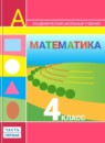 ГДЗ Математика 4 класс Дорофеев Г.В. 2018-2024 — готовые ответы и решения
