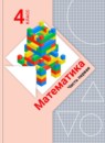 ГДЗ Математика 4 класс В.Н. Рудницкая 2016-2024 — готовые ответы и решения