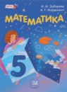 ГДЗ Математика 5 класс И.И. Зубарева 2017 — готовые ответы и решения