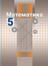 ГДЗ Математика 5 класс С.М. Никольский Базовый уровень 2016-2023 — готовые ответы и решения