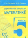 ГДЗ Математика 5 класс дидактические материалы А.С. Чесноков 2016-2022 — готовые ответы и решения