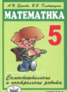 ГДЗ Математика 5 класс cамостоятельные и контрольные работы А.П. Ершова 2015-2024 — готовые ответы и решения