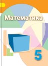 ГДЗ Математика 5 класс Дорофеев Г. В. Базовый уровень 2015-2023 — готовые ответы и решения