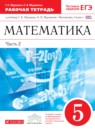 ГДЗ Математика 5 класс рабочая тетрадь Г.К. Муравин 2016 — готовые ответы и решения