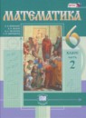 ГДЗ Математика 6 класс Н.Я. Виленкин 2015-2017 — готовые ответы и решения