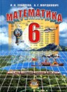 ГДЗ Математика 6 класс Зубарева И.И. 2016 — готовые ответы и решения