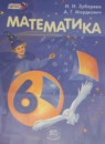 ГДЗ Математика 6 класс Зубарева И.И. 2016 — готовые ответы и решения