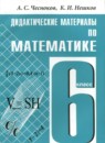 ГДЗ Математика 6 класс дидактические материалы А.С. Чесноков 2015-2022 — готовые ответы и решения