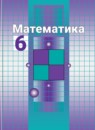 ГДЗ Математика 6 класс Никольский С.М. 2016-2022 — готовые ответы и решения