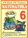 ГДЗ Математика 6 класс самостоятельные и контрольные работы А.П. Ершова 2015-2024 — готовые ответы и решения