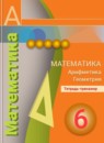 ГДЗ Математика 6 класс тетрадь тренажёр Бунимович Е.А. 2016-2020 — готовые ответы и решения