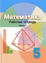 ГДЗ Математика 5 класс рабочая тетрадь (дорофеев) Е.А. Бунимович 2016-2023 — готовые ответы и решения