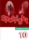 ГДЗ Английский язык 10 класс spotlight О. В. Афанасьева Базовый уровень 2015-2024 — готовые ответы и решения
