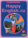 ГДЗ Английский язык 11 класс happy english Кауфман К.И. 2012 — готовые ответы и решения