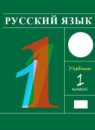 ГДЗ Русский язык 1 класс Т.Г. Рамзаева 2014-2023 — готовые ответы и решения