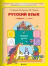 ГДЗ Русский язык 1 класс Р.Н. Бунеев 2015 — готовые ответы и решения