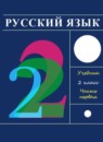 ГДЗ Русский язык 2 класс Рамзаева Т.Г. 2015-2023 — готовые ответы и решения