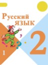ГДЗ Русский язык 2 класс В.П. Канакина 2015-2025 — готовые ответы и решения