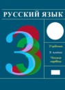 ГДЗ Русский язык 3 класс Т.Г. Рамзаева 2016-2025 — готовые ответы и решения