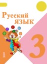 ГДЗ Русский язык 3 класс В.П. Канакина 2015-2023 — готовые ответы и решения
