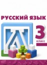 ГДЗ Русский язык 3 класс Л.Ф. Климанова 2014-2024 — готовые ответы и решения