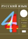 ГДЗ Русский язык 4 класс Рамзаева Т.Г. 2014-2024 — готовые ответы и решения