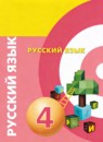 ГДЗ Русский язык 4 класс Л.М. Зеленина 2015-2018 — готовые ответы и решения