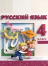 ГДЗ Русский язык 4 класс Л.Ф. Климанова 2015-2024 — готовые ответы и решения