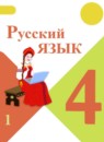 ГДЗ Русский язык 4 класс В.П. Канакина 2015-2025 — готовые ответы и решения