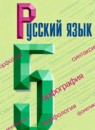 ГДЗ Русский язык 5 класс Т.А. Ладыженская 2016-2025 — готовые ответы и решения
