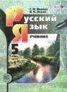 ГДЗ Русский язык 5 класс С.И. Львова 2015 — готовые ответы и решения