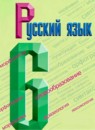 ГДЗ Русский язык 6 класс Т.А. Ладыженская 2015-2026 — готовые ответы и решения