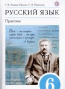 ГДЗ Русский язык 6 класс практика Г.К. Лидман-Орлова 2016-2021 — готовые ответы и решения