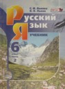 ГДЗ Русский язык 6 класс С.И. Львова 2013 — готовые ответы и решения