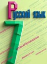 ГДЗ Русский язык 7 класс М.Т. Баранов 2015-2024 — готовые ответы и решения