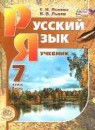 ГДЗ Русский язык 7 класс С.И. Львова 2012 — готовые ответы и решения