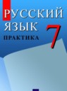 ГДЗ Русский язык 7 класс практика С.Н. Пименова 2016-2022 — готовые ответы и решения