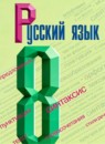 ГДЗ Русский язык 8 класс С.Г. Бархударов 2016-2024 — готовые ответы и решения