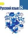 ГДЗ Русский язык 8 класс Т.А. Ладыженская 2015 — готовые ответы и решения
