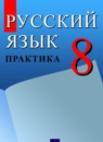 ГДЗ Русский язык 8 класс практика Ю.С. Пичугов 2017-2022 — готовые ответы и решения