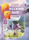 ГДЗ Русский язык 8 класс С.И. Львова 2015 — готовые ответы и решения