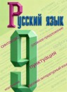 ГДЗ Русский язык 9 класс С.Г. Бархударов 2015-2025 — готовые ответы и решения