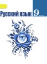 ГДЗ Русский язык 9 класс Тростенцова Л.А. 2015-2018 — готовые ответы и решения